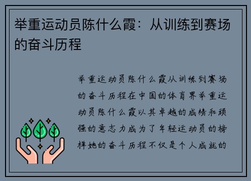 举重运动员陈什么霞：从训练到赛场的奋斗历程